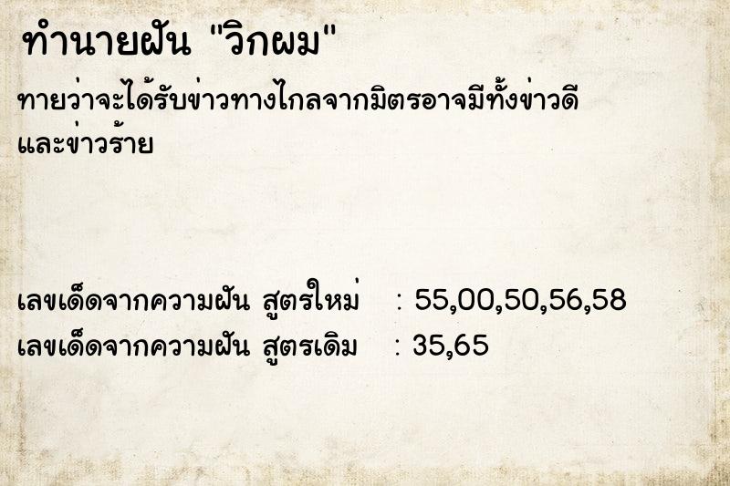 ทำนายฝัน วิกผม