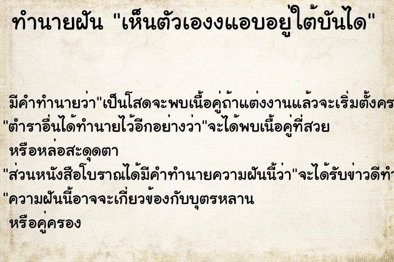 ทำนายฝัน เห็นตัวเองงแอบอยู่ใต้บันได