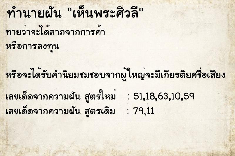 ทำนายฝัน เห็นพระศิวลี