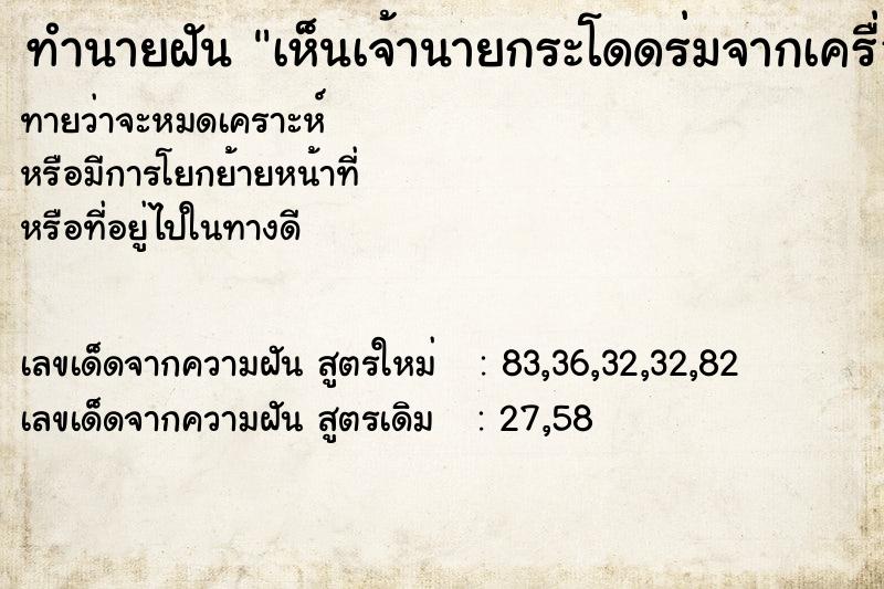 ทำนายฝัน เห็นเจ้านายกระโดดร่มจากเครื่องบิน