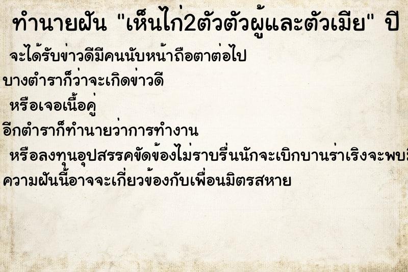 ทำนายฝัน เห็นไก่2ตัวตัวผู้และตัวเมีย