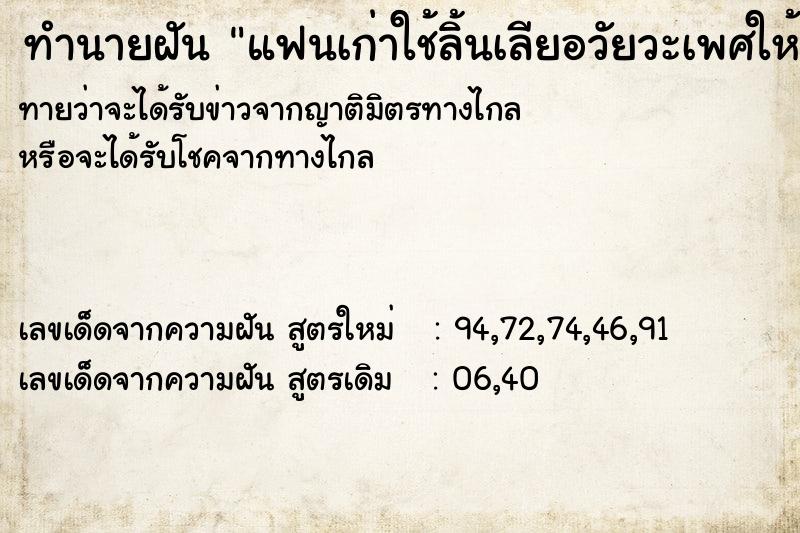 ทำนายฝัน แฟนเก่าใช้ลิ้นเลียอวัยวะเพศให้