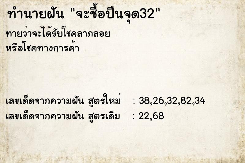 ทำนายฝัน จะซื้อปืนจุด32