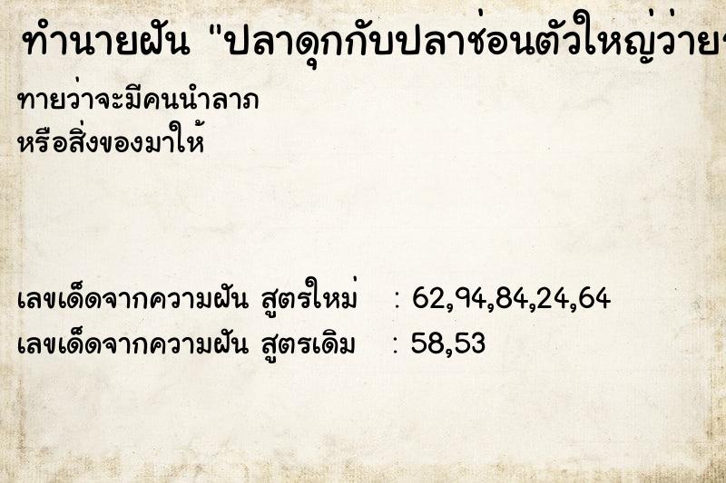 ทำนายฝัน ปลาดุกกับปลาช่อนตัวใหญ่ว่ายรอบตัว