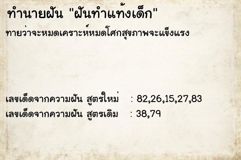 ทำนายฝัน ฝันทำแท้งเด็ก