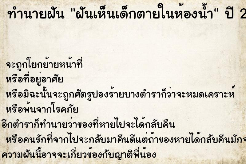 ทำนายฝัน ฝันเห็นเด็กตายในห้องน้ำ