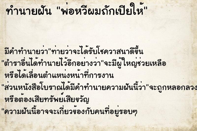 ทำนายฝัน พ่อหวีผมถักเปียให้