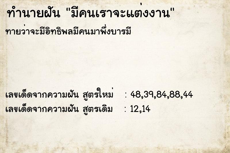 ทำนายฝัน มีคนเราจะแต่งงาน  เลขนำโชค 