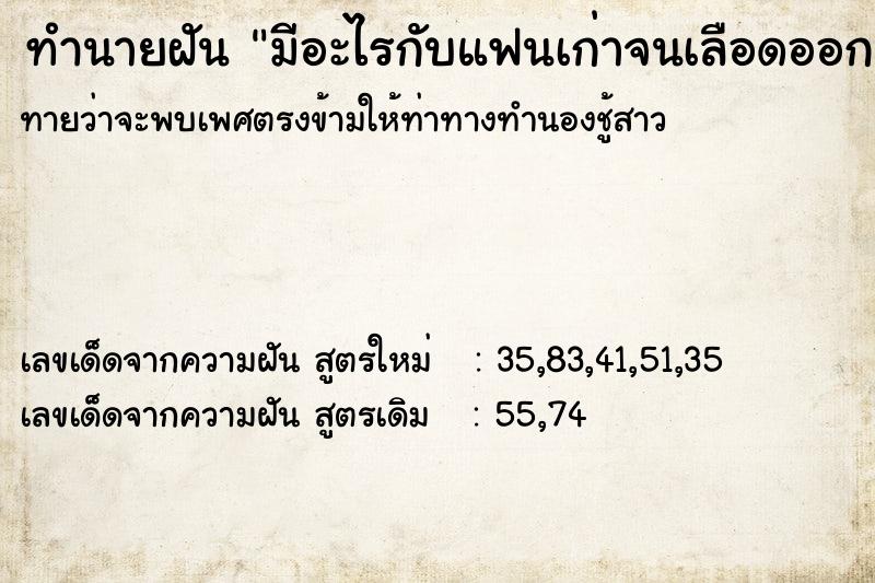 ทำนายฝัน มีอะไรกับแฟนเก่าจนเลือดออก