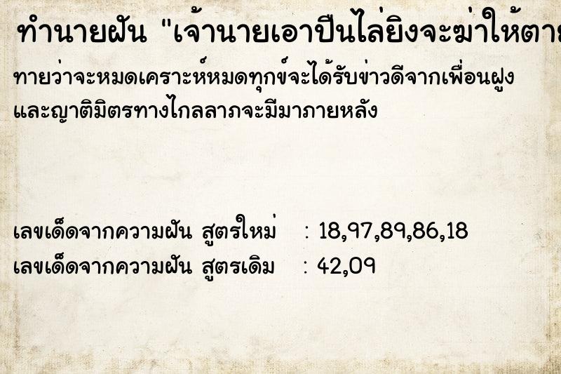 ทำนายฝัน เจ้านายเอาปืนไล่ยิงจะฆ่าให้ตาย