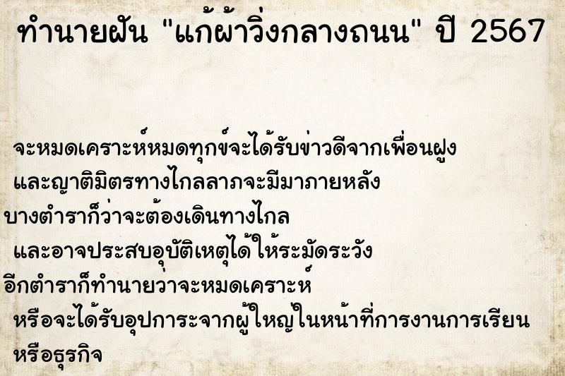 ทำนายฝัน แก้ผ้าวิ่งกลางถนน