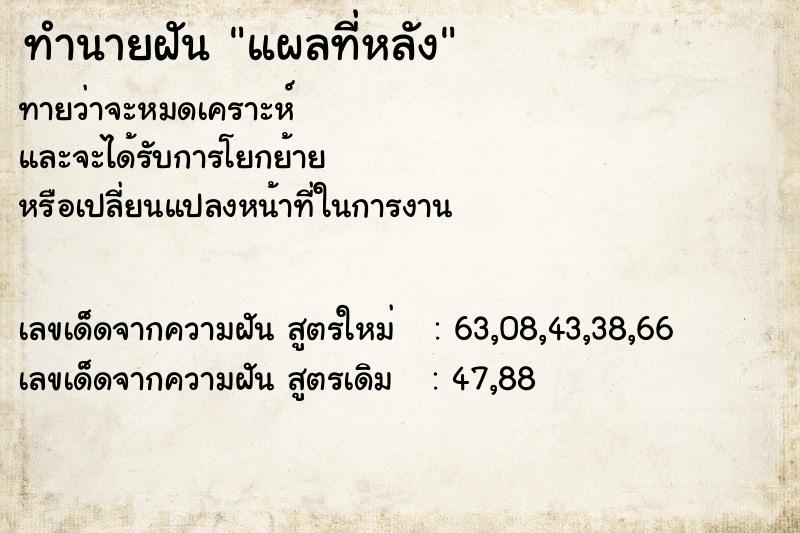 ทำนายฝัน แผลที่หลัง