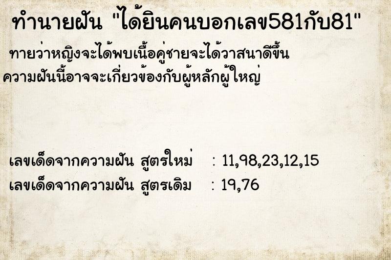 ทำนายฝัน ได้ยินคนบอกเลข581กับ81