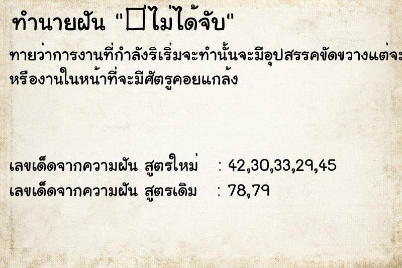 ทำนายฝัน �่ไม่ได้จับ