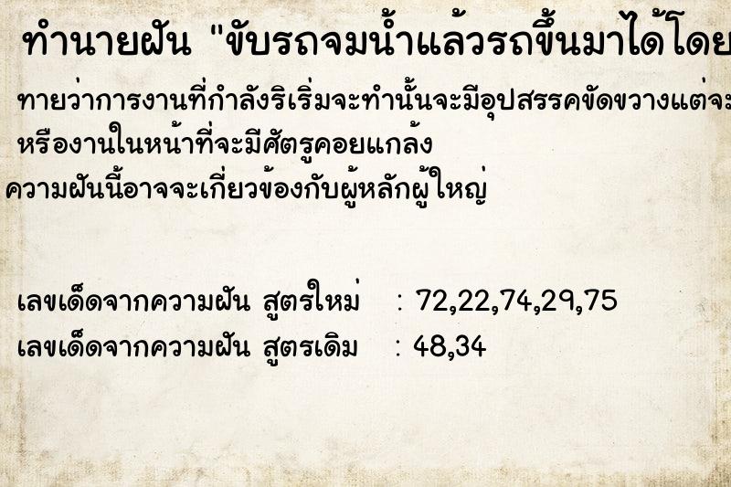 ทำนายฝัน ขับรถจมน้ำแล้วรถขึ้นมาได้โดยปลอดภัย