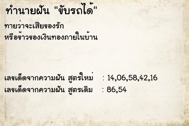 ทำนายฝัน ขับรถได้