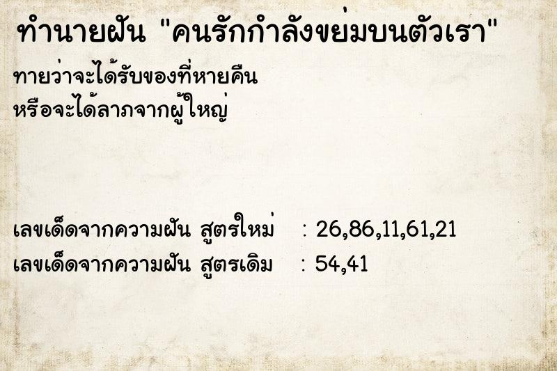 ทำนายฝัน คนรักกำลังขย่มบนตัวเรา