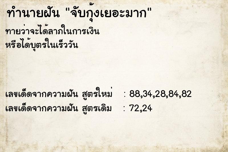 ทำนายฝัน จับกุ้งเยอะมาก