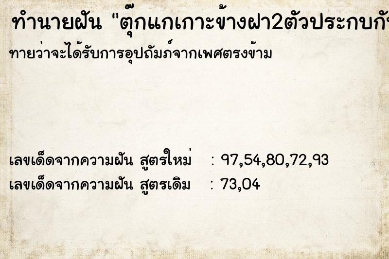 ทำนายฝัน ตุ๊กแกเกาะข้างฝา2ตัวประกบกัน