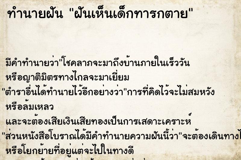 ทำนายฝัน ฝันเห็นเด็กทารกตาย