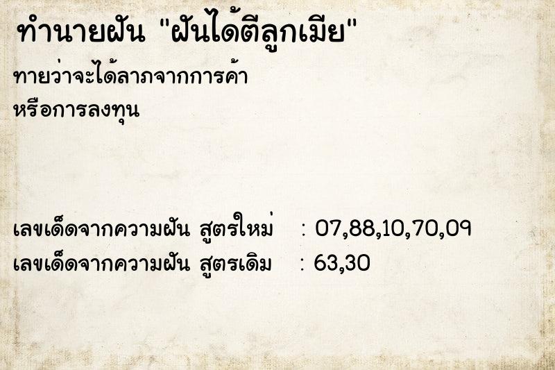 ทำนายฝัน #ทำนายฝัน #ฝันได้ตีลูกเมีย  เลขนำโชค 