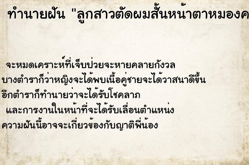 ทำนายฝัน ลูกสาวตัดผมสั้นหน้าตาหมองคล้ำนั่งร้องไห้