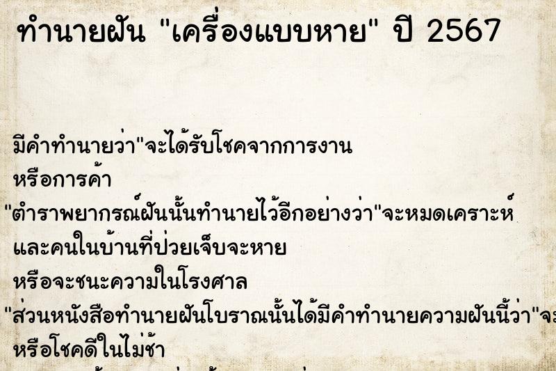 ทำนายฝัน เครื่องแบบหาย  เลขนำโชค 