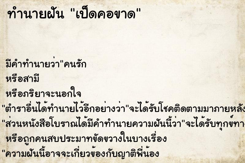 ทำนายฝัน เป็ดคอขาด