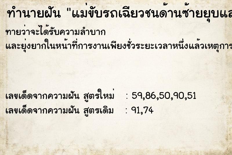 ทำนายฝัน แม่ขับรถเฉียวชนด้านซ้ายยุบและกระจกหน้ารถแตก