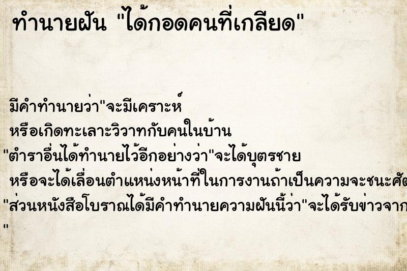 ทำนายฝัน ได้กอดคนที่เกลียด