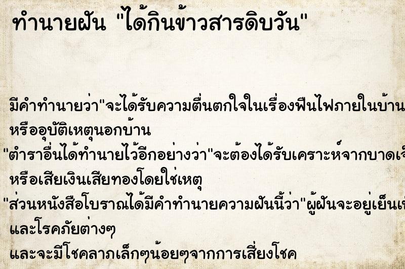 ทำนายฝัน ได้กินข้าวสารดิบวัน