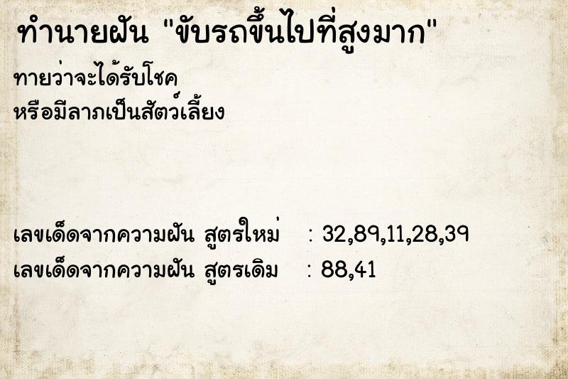 ทำนายฝัน ขับรถขึ้นไปที่สูงมาก