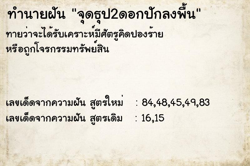 ทำนายฝัน จุดธุป2ดอกปักลงพื้น