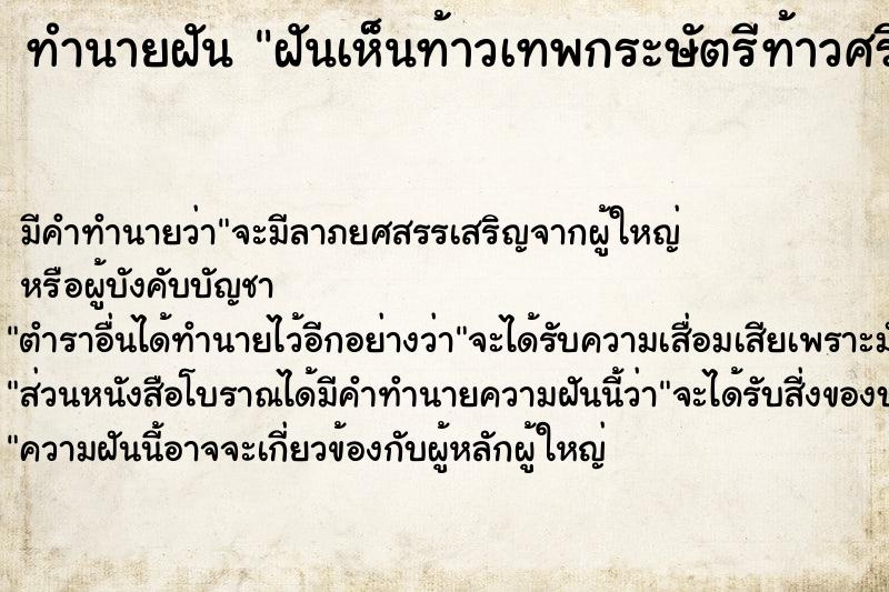 ทำนายฝัน ฝันเห็นท้าวเทพกระษัตรีท้าวศรีสุนทร