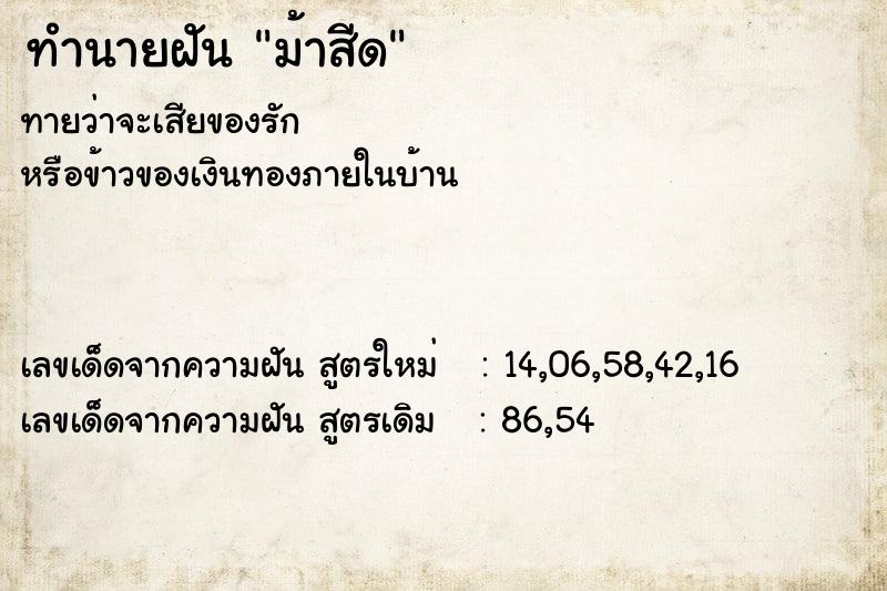 ทำนายฝัน ม้าสีด