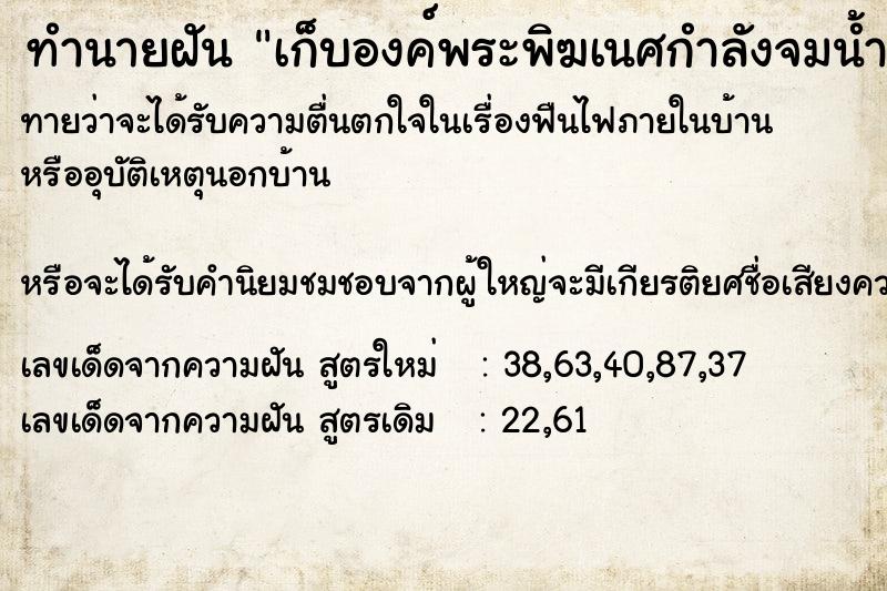 ทำนายฝัน เก็บองค์พระพิฆเนศกำลังจมน้ำ