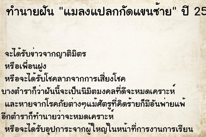 ทำนายฝัน แมลงแปลกกัดแขนซ้าย