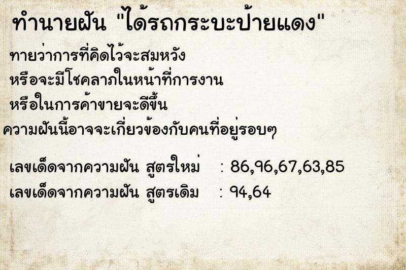 ทำนายฝัน ได้รถกระบะป้ายแดง