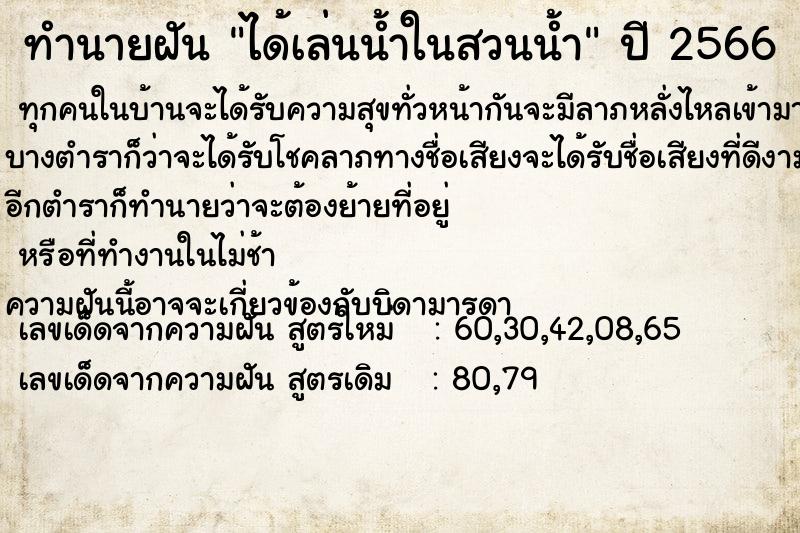 ทำนายฝัน ได้เล่นน้ำในสวนน้ำ  เลขนำโชค 