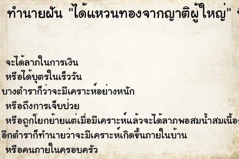 ทำนายฝัน ได้แหวนทองจากญาติผู้ใหญ่