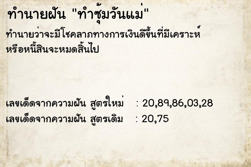 ทำนายฝัน ทำซุ้มวันแม่