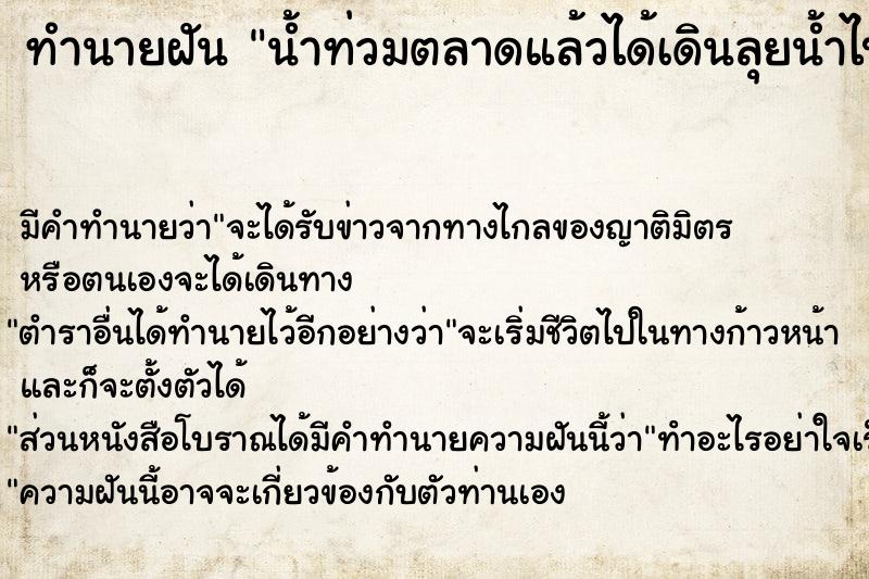 ทำนายฝัน น้ำท่วมตลาดแล้วได้เดินลุยน้ำไป