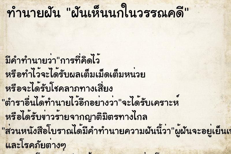 ทำนายฝัน ฝันเห็นนกในวรรณคดี