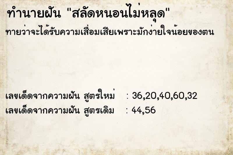 ทำนายฝัน สลัดหนอนไม่หลุด