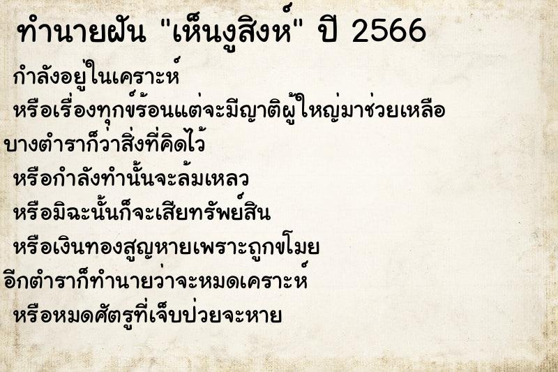 ทำนายฝัน #ทำนายฝัน #เห็นงูสิงห์  เลขนำโชค 