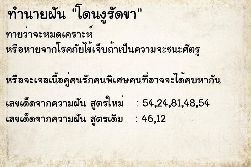 ทำนายฝัน โดนงูรัดขา