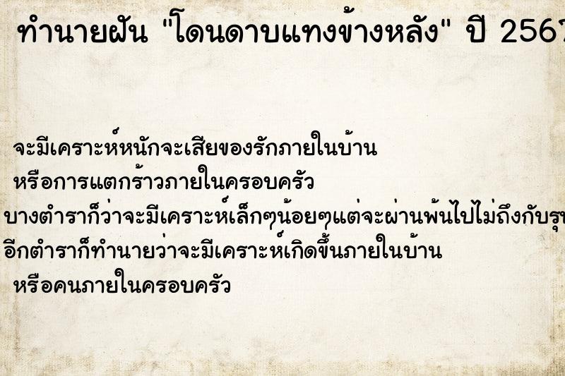 ทำนายฝัน โดนดาบแทงข้างหลัง