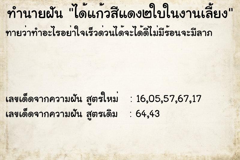 ทำนายฝัน ได้แก้วสีแดง๒ใบในงานเลี้ยง