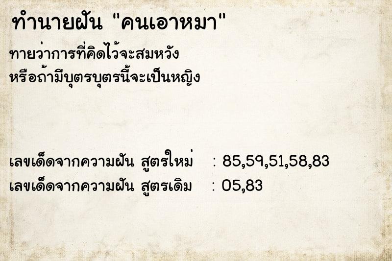 ทำนายฝัน คนเอาหมา