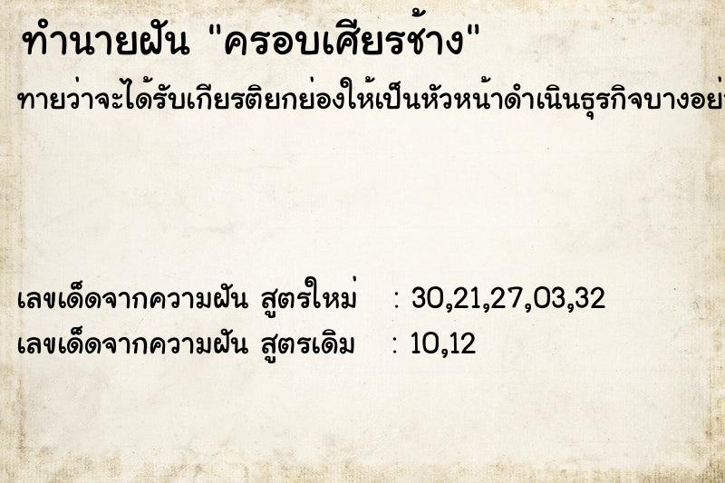 ทำนายฝัน ครอบเศียรช้าง